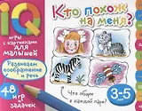 Умные игры с картинками для малышей. Кто похож на меня? ( 3-5 лет)
