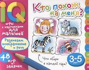 Умные игры с картинками для малышей. Кто похож на меня? ( 3-5 лет)