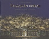 Государевы потехи: Петергофские истории - 0