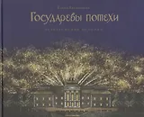 Государевы потехи: Петергофские истории