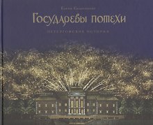 Государевы потехи: Петергофские истории