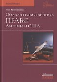 Доказательственное право Англии и США. Монография - 0