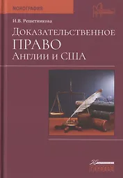 Доказательственное право Англии и США. Монография