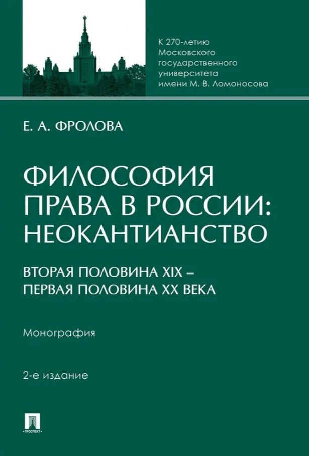 

Философия права в России: неокантианство (вторая половина XIX – первая половина XX века). Монография