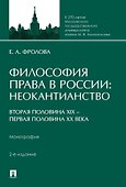 Философия права в России: неокантианство (вторая половина XIX – первая половина XX века). Монография - 0