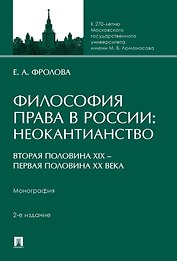 Философия права в России: неокантианство (вторая половина XIX – первая половина XX века). Монография