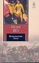 Вооруженные люди: [роман]