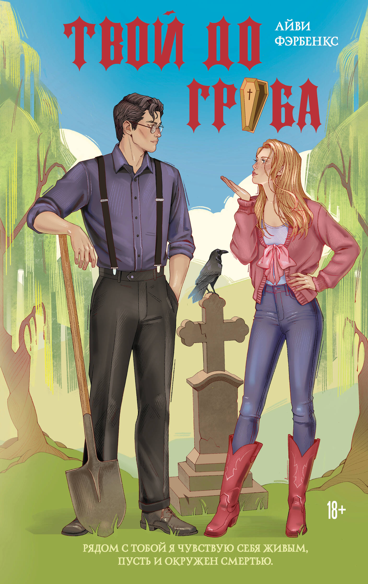 Обложка книги «Твой до гроба»