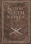 Кодекс чести казака - 0