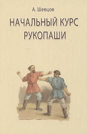 Начальный курс рукопаши
