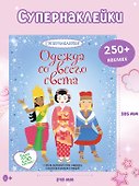 Одежда со всего света - 2
