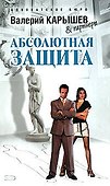 Э.Карышев.Абсолютная защита - 0