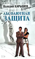 Э.Карышев.Абсолютная защита