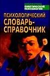 Психологический словарь-справочник (Библиотека Практической Психологии). Дьяченко М. (Аст)