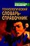 Психологический словарь-справочник (Библиотека Практической Психологии). Дьяченко М. (Аст) - 0