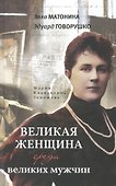 Великая женщина среди великих мужчин - 0