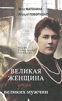 Великая женщина среди великих мужчин