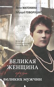 Великая женщина среди великих мужчин