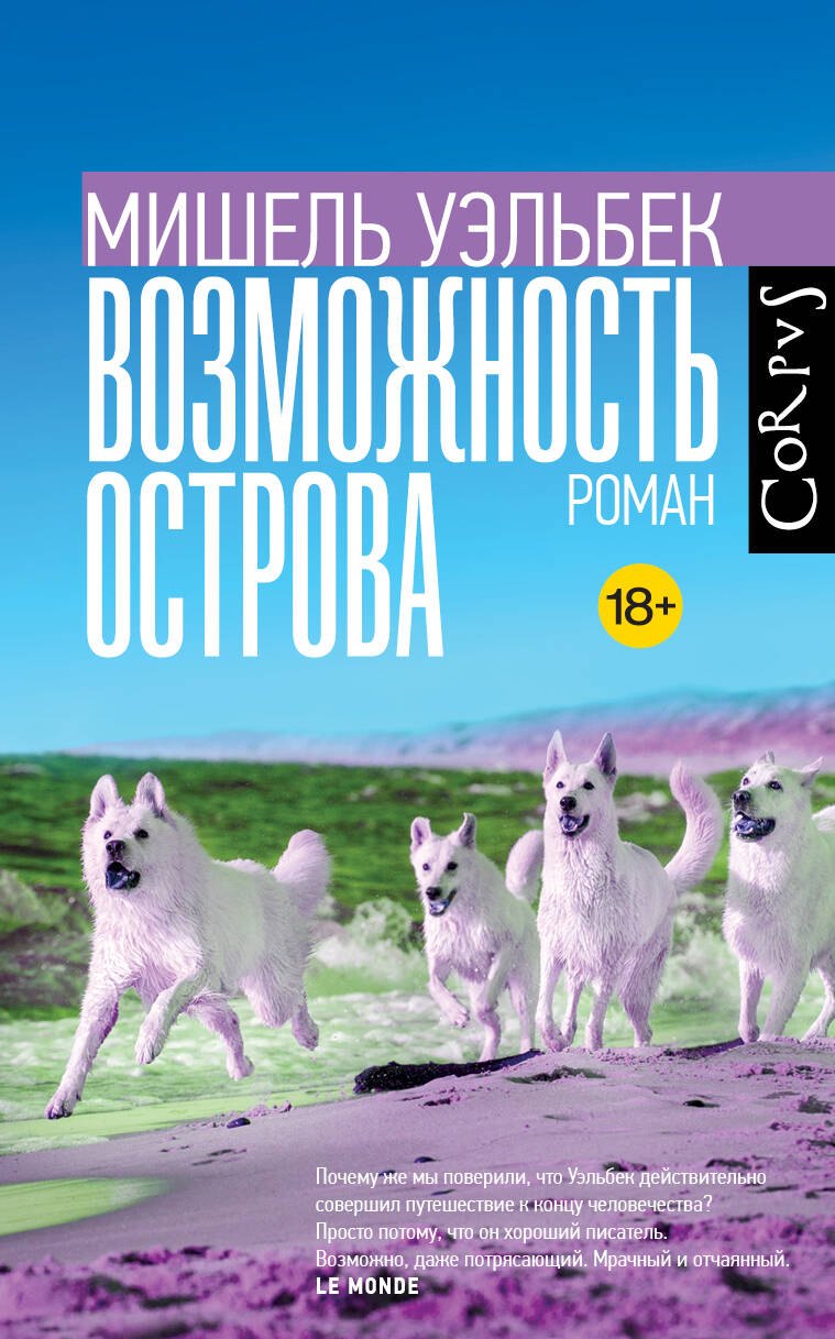

Возможность острова. Роман