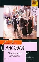 Человек со шрамом : рассказы: [пер. с англ.]