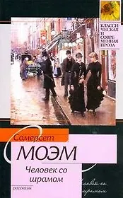 Человек со шрамом : рассказы: [пер. с англ.]