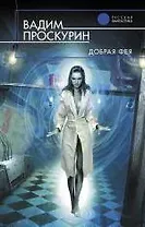 Добрая фея : фантастический роман