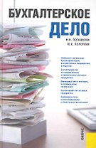 Бухгалтерское дело: учебное пособие