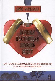 Почему настоящая любовь ждет Как помочь детям сопротивляться сексуальному давлению