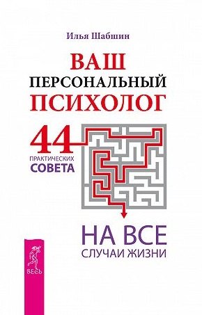 

Ваш персональный психолог. 44 практических совета на все случаи жизни