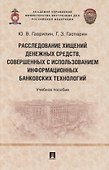 Расследование хищений денежных средств, совершенных с использованием информационных банковских технологий. Учебное пособие - 0
