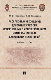 Расследование хищений денежных средств, совершенных с использованием информационных банковских технологий. Учебное пособие