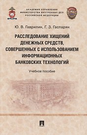 Расследование хищений денежных средств, совершенных с использованием информационных банковских технологий. Учебное пособие