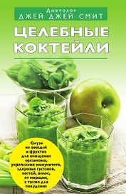 Целебные коктейли