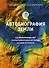 Автобиография Земли. 4,6 миллиарда лет захватывающей истории нашей планеты - 0