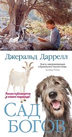 Сад богов