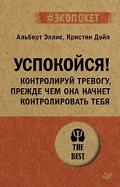 Успокойся! Контролируй тревогу, прежде чем она начнет контролировать тебя (#экопокет)