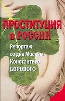 Проституция в России/ Репортаж со дна Москвы
