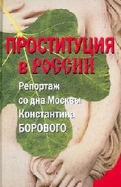 Проституция в России/ Репортаж со дна Москвы