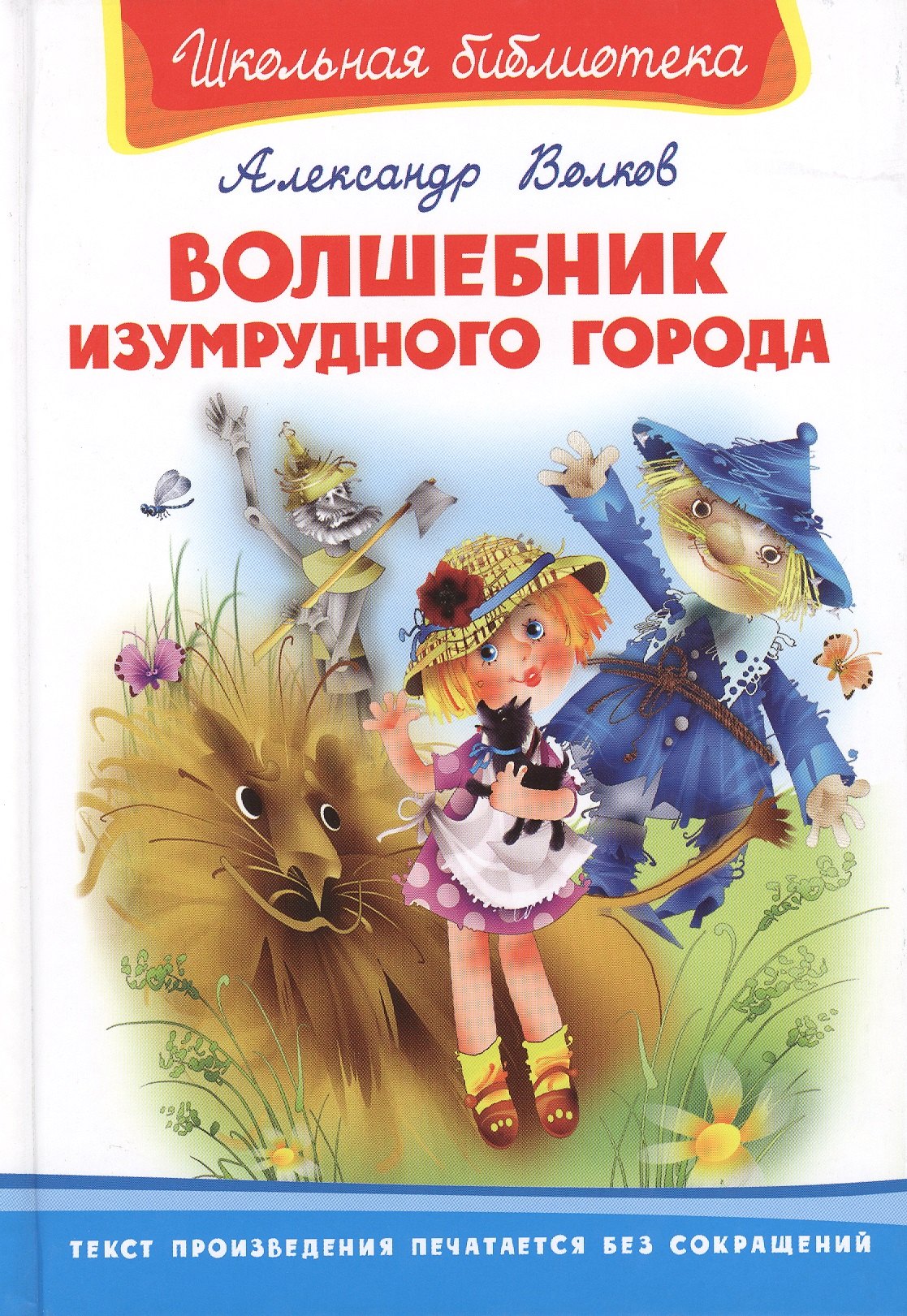 

Волшебник Изумрудного города
