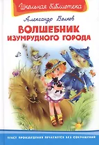 Волшебник Изумрудного города