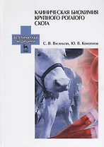 Клиническая биохимия крупного рогатого скота. Учебн. пос., 2-е изд., испр.