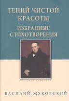 Гений чистой красоты. Избранные стихотворения