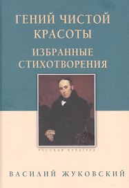 Гений чистой красоты. Избранные стихотворения