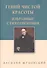 Гений чистой красоты. Избранные стихотворения - 0