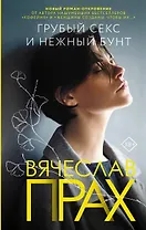 Грубый секс и нежный бунт