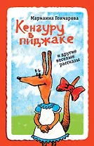 Кенгуру в пиджаке и другие веселые рассказы