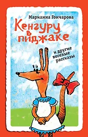 Кенгуру в пиджаке и другие веселые рассказы