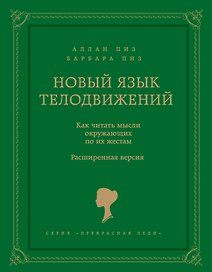 Новый язык телодвижений