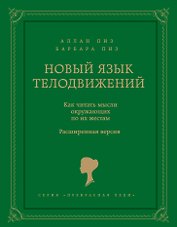 Новый язык телодвижений