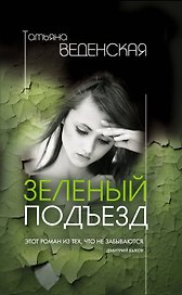 Зеленый подъезд : роман